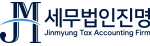 세무법인 진명